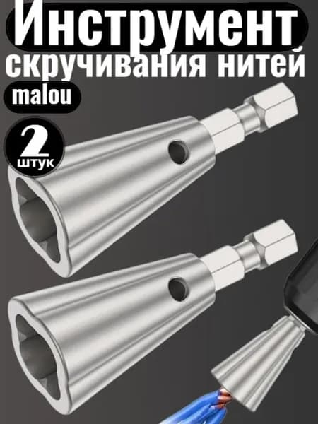 2шт. Инструмент для скручивания проволоки , Насадка для скрутки проводов на дрель / шуруповерт