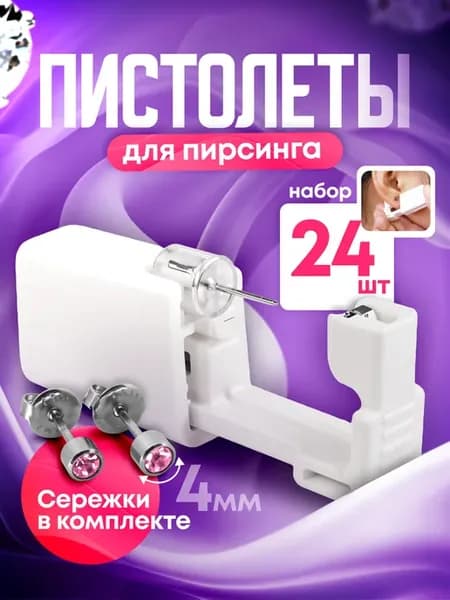 Пистолет для пирсинга и прокола ушей мод. 3 - 24 штуки