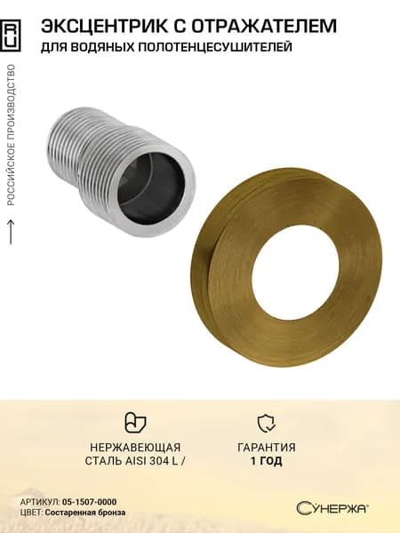 Отражатель Сунержа TUBE d 50 с эксцентриком (G 1/2" НР х G 3/4" НР) Состаренная бронза