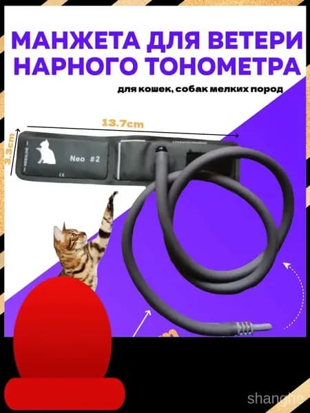 Манжета для ветеринарного тонометра(для кошек, собак мелких пород)