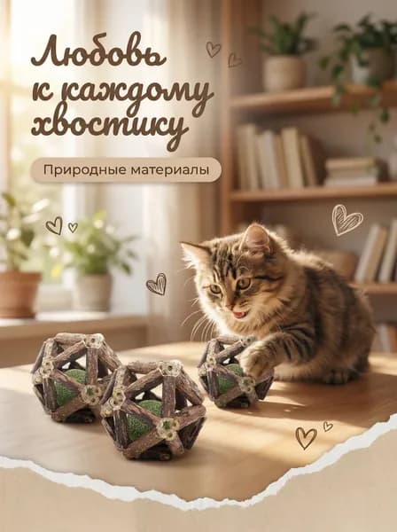 Мяч с кошачьей мятой, который помогает очищать зубы кошки, снимает стресс и служит интерактивной игрушкой.