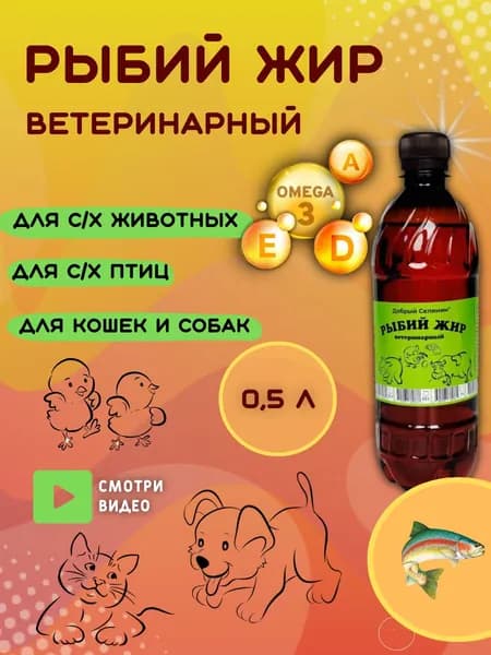 Рыбий жир ветеринарный / Лососевое масло для животных 500 мл