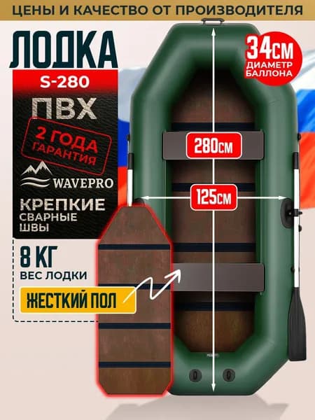 Лодка надувная для рыбалки ПВХ + сплошной пол 280 см, зеленый, WAVEPRO