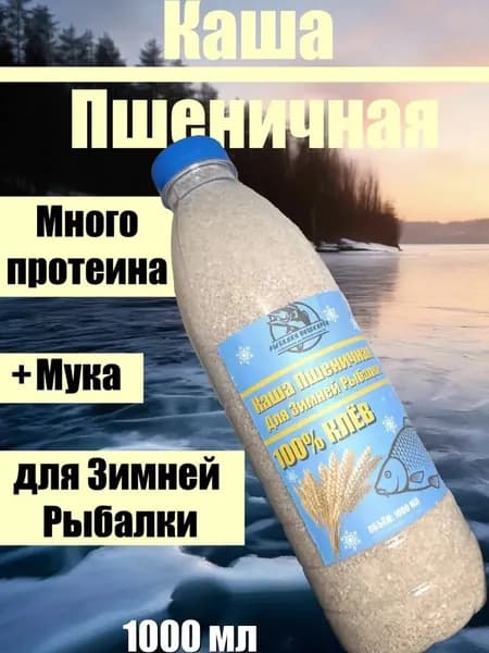 ПШЕНИЧНАЯ КАША для зимней рыбалки