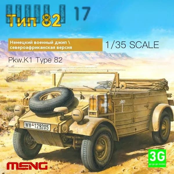 MENG VS-015 1/35 Немецкий бочкообразный грузовик Type 82 военный джип североафриканской версии