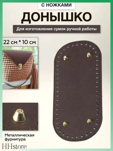 Донышко для сумки, с ножками, кожзам, 22х10 см, цвет темно-коричневый