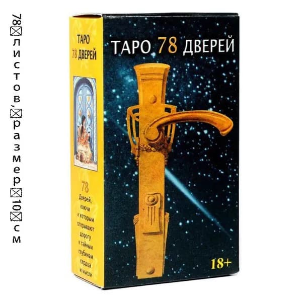 Эксклюзивная гадальная колода 78 Дверей Таро с руководством--J2