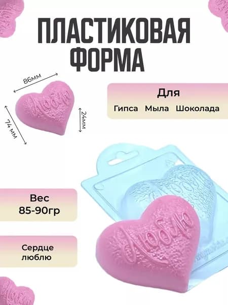Сердце люблю - формочка пластиковая для изготовления мыла, шоколада и гипсовых отливок