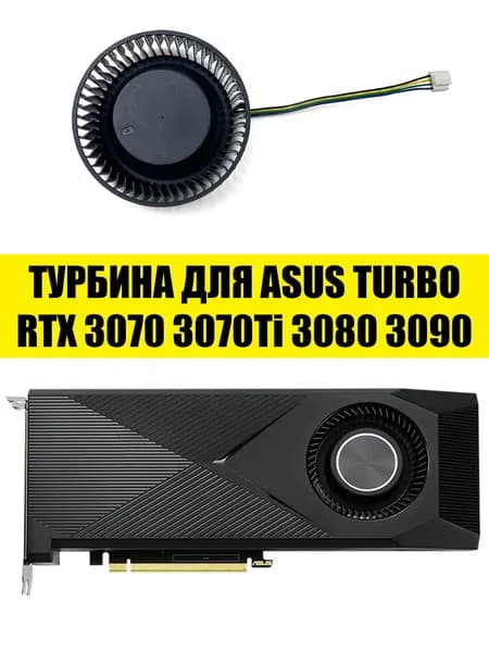 Кулер Вентилятор турбина для ASUS GeForce RTX 3090 3080 3070ti 3070 TURBO