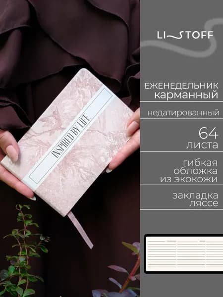 Еженедельник недатированный (16х10,5 см) Listoff Премиум, 64 листа, планер в гибкой обложке из экокожи