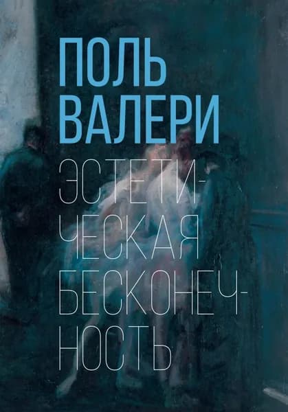 Эстетическая бесконечность | Валери Поль | Электронная книга