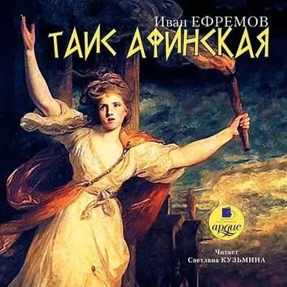 Таис Афинская | Ефремов Иван Антонович | Электронная аудиокнига