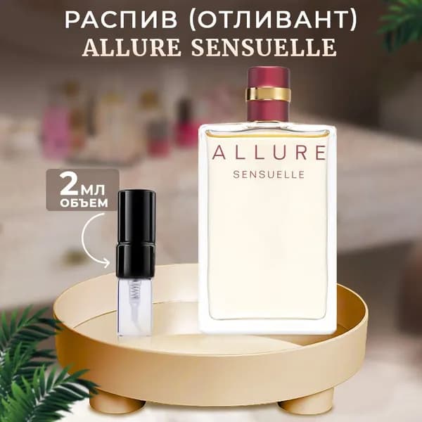 Allure Sensuelle туалетная вода 2мл