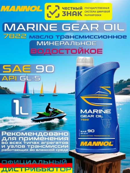 MANNOL Marine Gear Oil Водостойкое трансмиссионное масло, Минеральное, 1 л MN7822-1