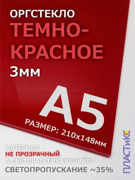 Оргстекло (акрил) темно-красное, 3мм, А5 формат, 1шт