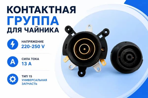 Контактная группа для чайника Type 15 220-250V 13A клеммная пара для электрочайника универсальная