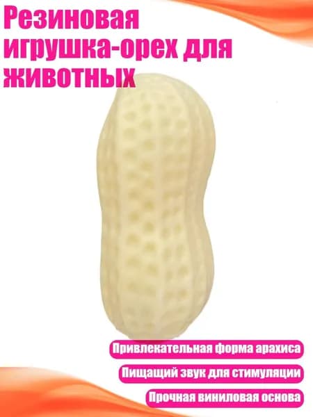 Резиновая игрушка-орех для животных, - арахисовый