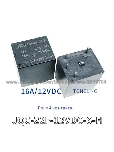 реле JQC-22F-12VDC-S-H 16A, 4 контакта 2шт.