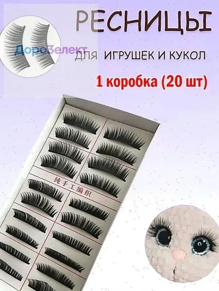 1 коробка игрушек для накладных ресниц (20 шт.)
