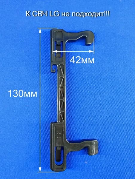 Крючок дверцы WG180367 СВЧ Galanz открытие кнопкой