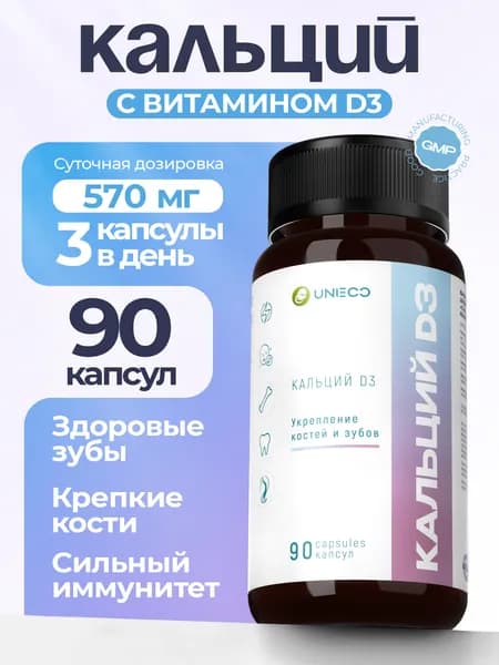 Кальций Д3 UNIECO витамины для костей и суставов, для зубов, для взрослых, 90 капсул