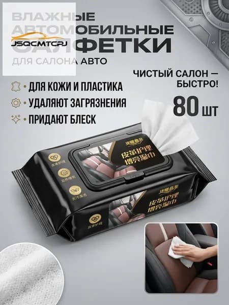 Салфетки влажные автомобильные, 1 шт.