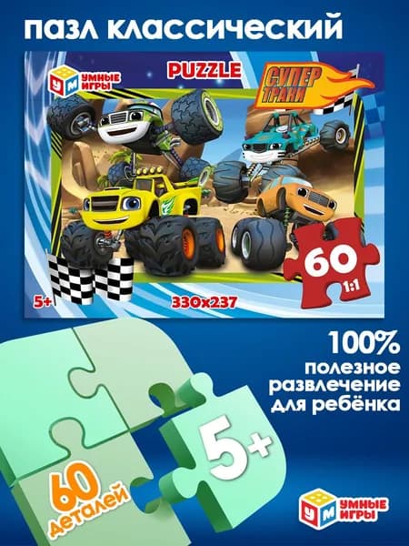 Пазл для детей Суперджипы, 60 элементов, Умные игры