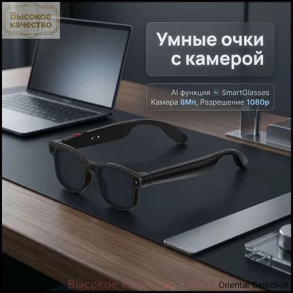 AI Очки с Камерой, 8Мп, 1080p HD, SmartGlasses/AI-перевод в реальном времени