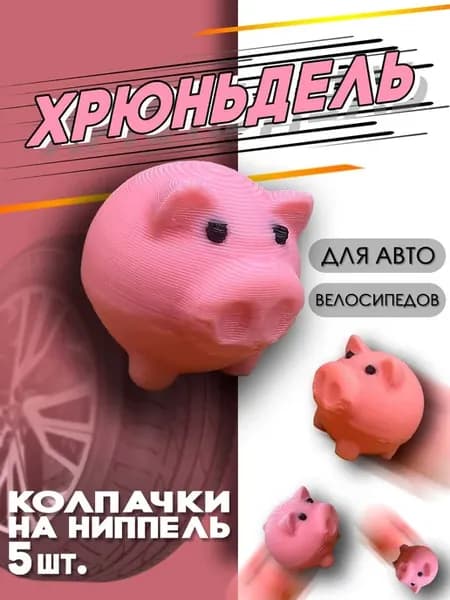 Колпачки на ниппель "Хрюшка" пластиковые для колес 5шт