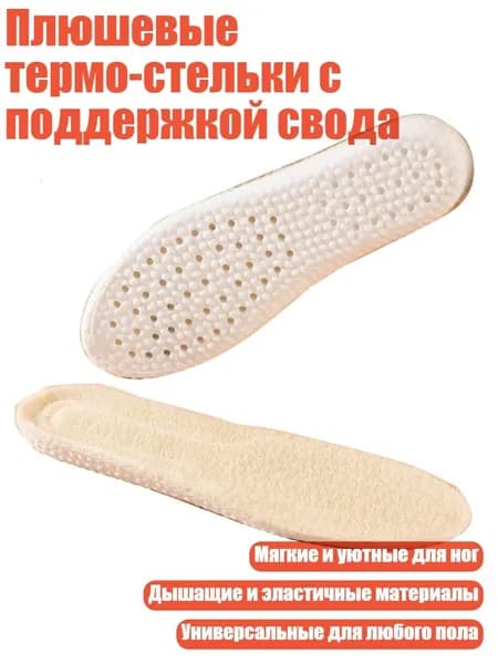 Плюшевые термо-стельки с поддержкой свода, не совсем белый - 43 to 44