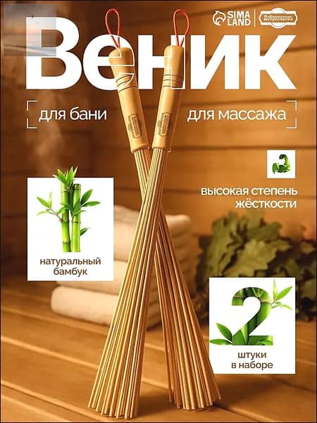 Добропаровъ Веник для бани Бамбуковый, 2 шт.
