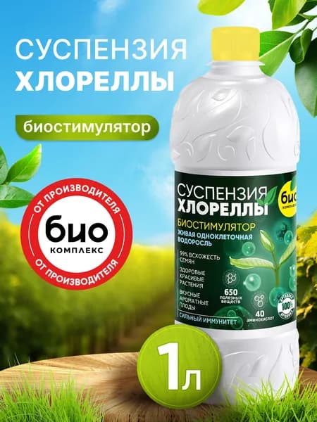 Суспензия хлореллы органическое удобрение биостимулятор для рассады, повышает всхожесть семян, для комнатных растений и цветов, садовых и огородных культур 1 л