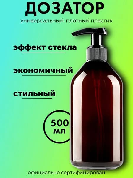 Дозатор для жидкого мыла 500 мл