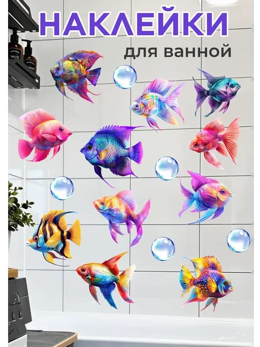 Наклейки на стену для декора интерьерные в ванную рыбки