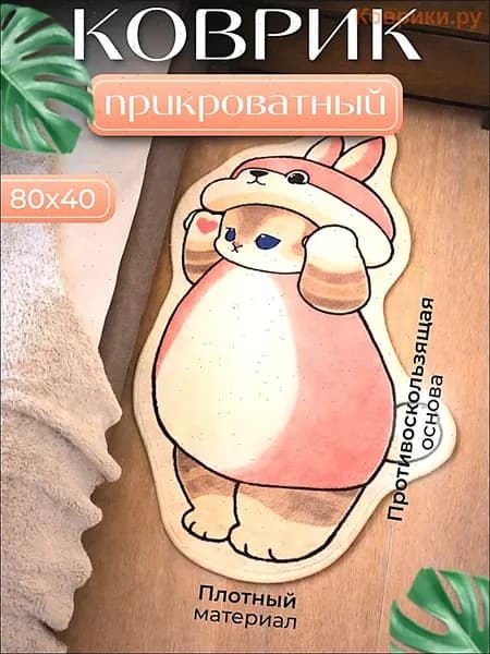 Ковер дорожка Пузатый кот в шапке 40x80 см