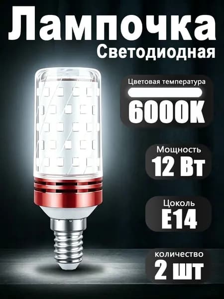 Лампочка, Цоколь:E14, 12 Вт, Светодиодная, 2 шт.