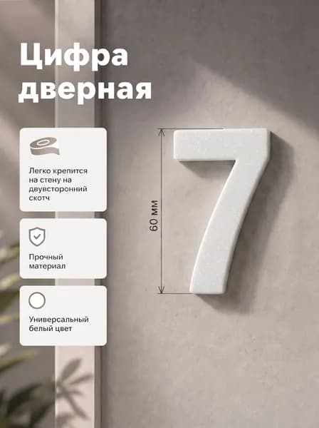 Цифра на дверь № 7 (белая) с липким слоем
