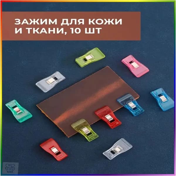 Зажимы для кожи, 10 шт
