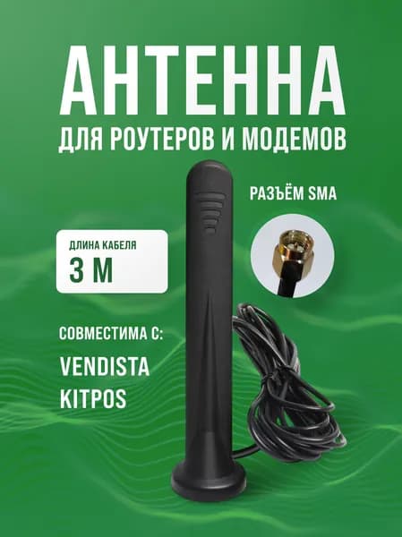 Антенна для сетевого оборудования с разьемом SMA LTE /2G/3G/4G кабель 3м