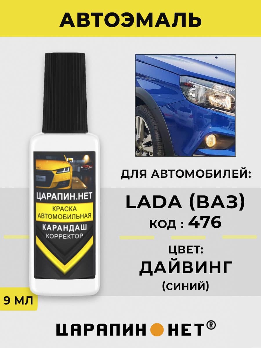 Краска для авто 476 LADA ДАЙВИНГ (DIVING)
