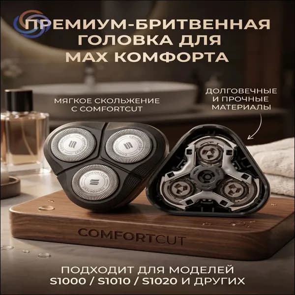 Комплект лезвий и сеток ComfortCut для Philips Shaver Series 1000, созданный для моделей S1010, S1020, S1050, применяется в электрической бритве как качественная сменная головка. 1