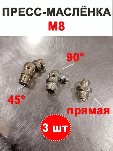 Пресс-масленка тавотница М8