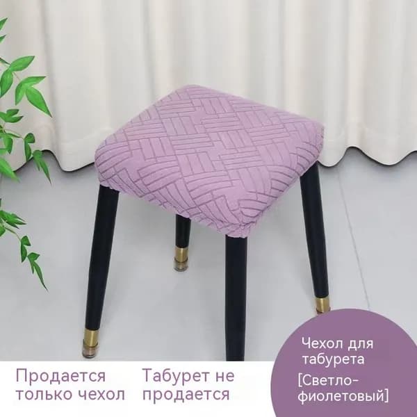 Чехол на мебель для стула, 35 см х 35см