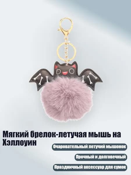 Мягкий брелок-летучая мышь на Хэллоуин, Светло-розовый