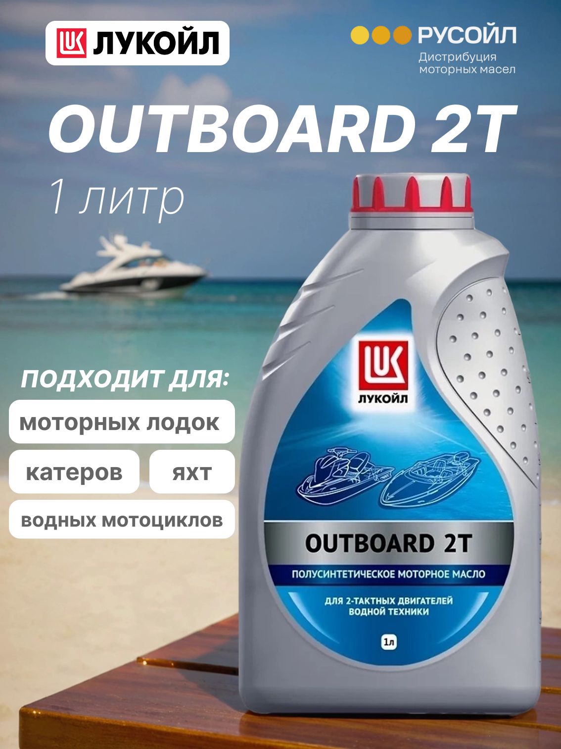 ЛУКОЙЛ (LUKOIL) OUTBOARD 2Т Масло моторное, Полусинтетическое, 1 л