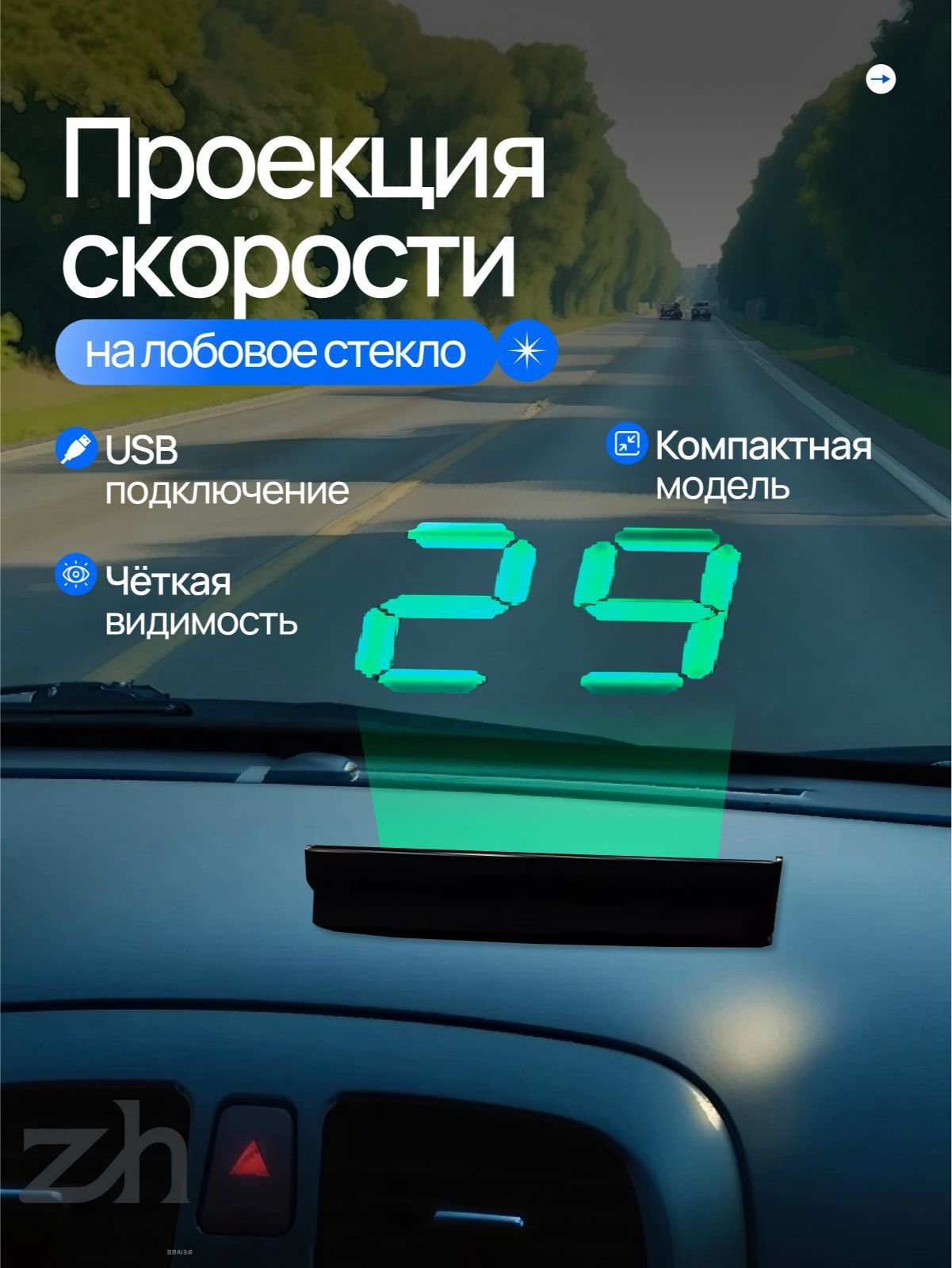 Проектор на лобовое стекло