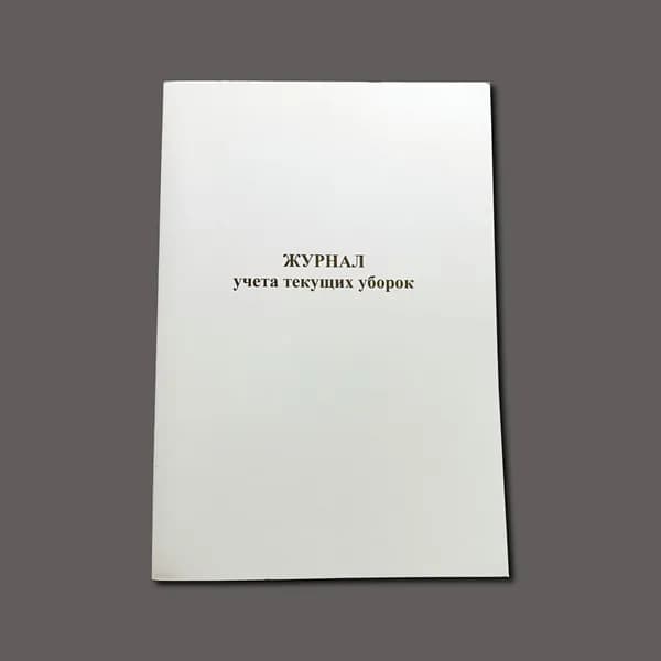 Журнал текущих уборок, книга учета, 60 стр.