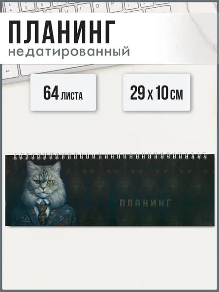 Планинг недатированный 29х10 см 64л на гребне по длинной стороне под глянцевой ламинацией