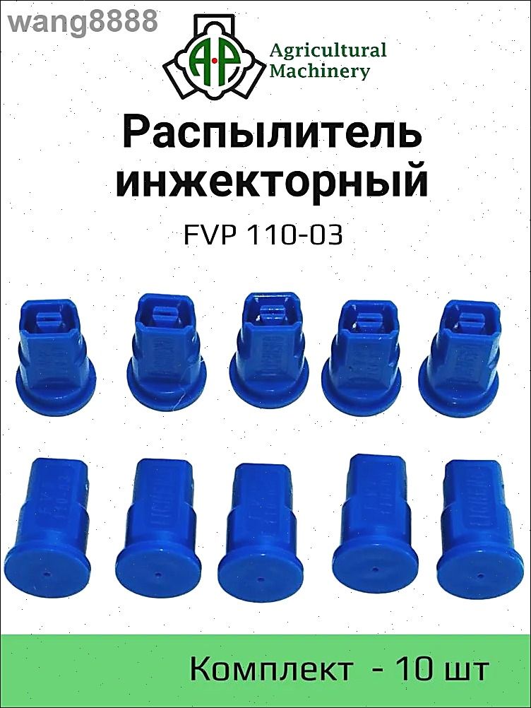 Распылитель инжекторный FVP 110-03 (синий) ( IDK) 10 шт