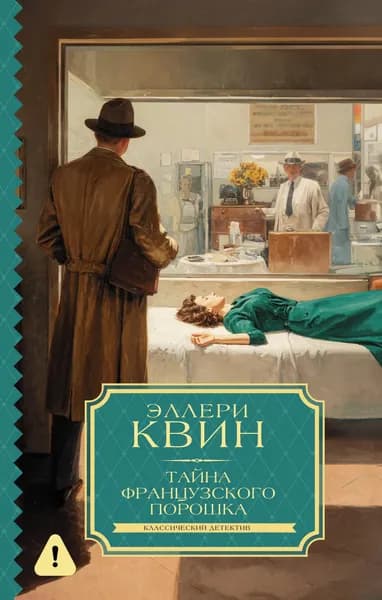 Книга Тайна французского порошка